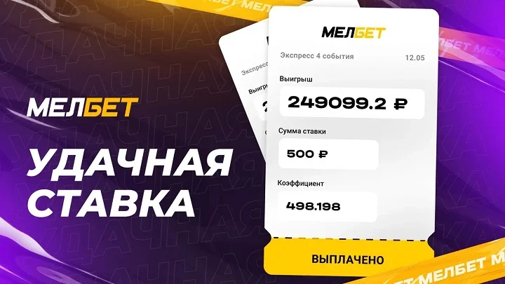 Игрок БК Мелбет забрал более 200 000 рублей поставив 500 рублей на футбол Игрок БК Мелбет забрал более 200 000 рублей поставив 500 рублей на футбол