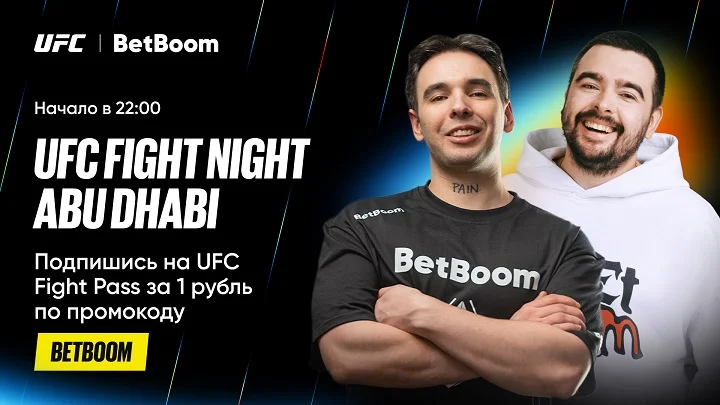 Амбассадоры BetBoom проведут каст мейнкарда UFC Fight Night Abu Dhabi Амбассадоры BetBoom проведут каст мейнкарда UFC Fight Night Abu Dhabi