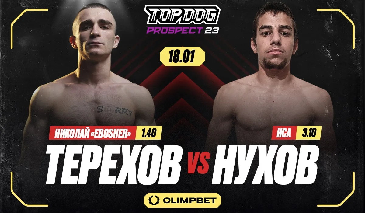 Турнир по кулачным боям Top Dog Prospect 23 пройдет 18 января в Дмитрове Турнир по кулачным боям Top Dog Prospect 23 пройдет 18 января в Дмитрове