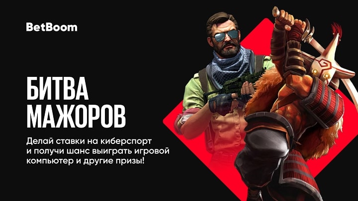 BetBoom и INVASION Labs запустили акцию с призовым фондом 1 миллион рублей! Главный приз − мощный игровой компьютер BetBoom и INVASION Labs запустили акцию с призовым фондом 1 миллион рублей! Главный приз − мощный игровой компьютер