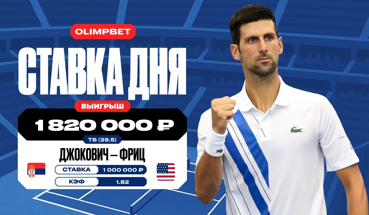 Клиент OLIMPBET выиграл более 1,8 млн на матче Джоковича и Фрица на US Open Клиент OLIMPBET выиграл более 1,8 млн на матче Джоковича и Фрица на US Open