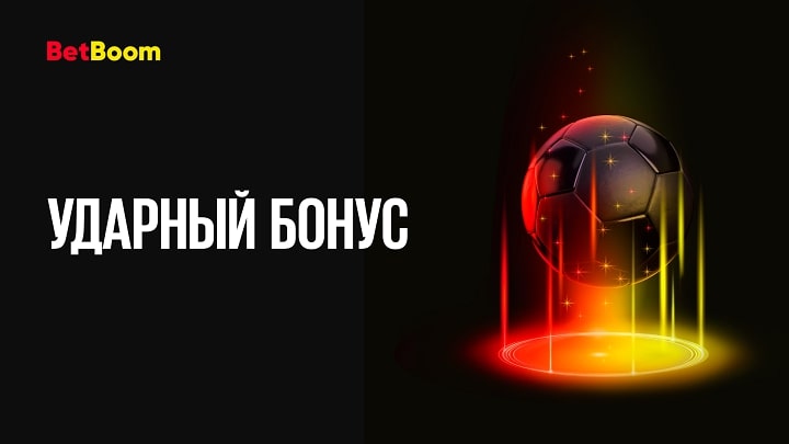 Новая акция «Ударный бонус» во всех клубах BetBoom: получите гарантированные фрибеты или денежные призы Новая акция «Ударный бонус» во всех клубах BetBoom: получите гарантированные фрибеты или денежные призы