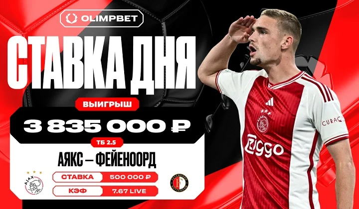 Неожиданный гол «Аякса» в добавленное время принёс клиенту OLIMPBET около 4 млн Неожиданный гол «Аякса» в добавленное время принёс клиенту OLIMPBET около 4 млн