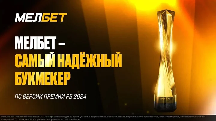 Букмекерская компания Мелбет второй раз в своей истории стала победителем в номинации “Самый надежный букмекер” на Премии «РБ» 2024