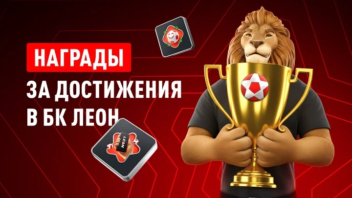 БК Леон запустила систему «Достижений» и наград
