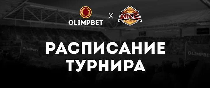 Календарь Olimpbet МКС: «Амкал» и 2Drots закроют групповой этап 20 августа Календарь Olimpbet МКС: «Амкал» и 2Drots закроют групповой этап 20 августа