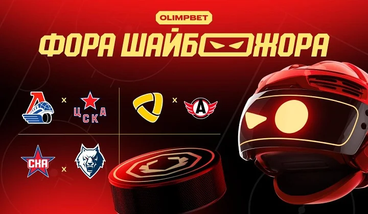 «Фора ШАЙБОЖОРА»: прогноз на топовые хоккейные события от OLIMPBET
