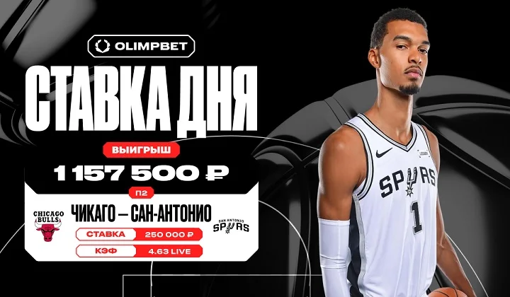 Камбэк «Сан-Антонио» в игре с «Чикаго» принёс клиенту OLIMPBET более 1,1 млн руб