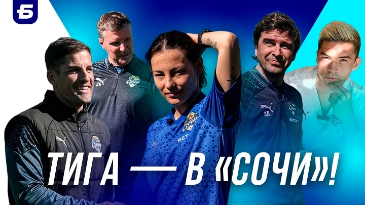Блогер Тигина попробовала себя в качестве тренера вратарей «Сочи»