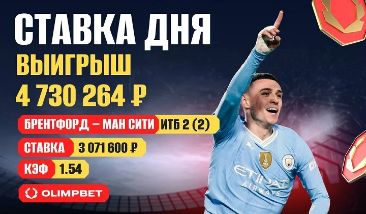 Клиент OLIMPBET выиграл 4 700 000 на камбэке «Ман Сити» Клиент OLIMPBET выиграл 4 700 000 на камбэке «Ман Сити»