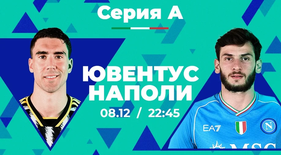 Клиент PARI поставил 350 000 рублей на матч «Ювентус» — «Наполи» в Серии А