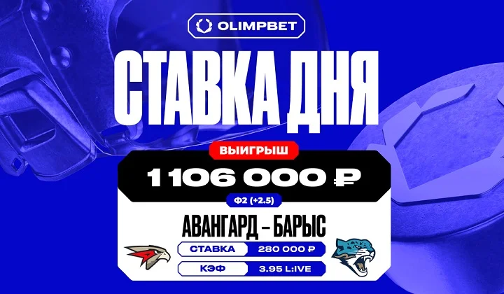 Клиент OLIMPBET выиграл более 1,1 млн на матче «Барыса» и «Авангарда» Клиент OLIMPBET выиграл более 1,1 млн на матче «Барыса» и «Авангарда»