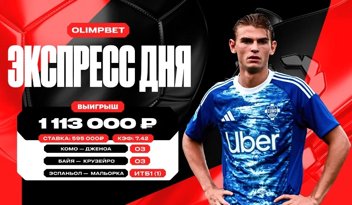 Клиент OLIMPBET поднял более 1,1 млн рублей на футбольном экспрессе с кэфом 7.42 Клиент OLIMPBET поднял более 1,1 млн рублей на футбольном экспрессе с кэфом 7.42
