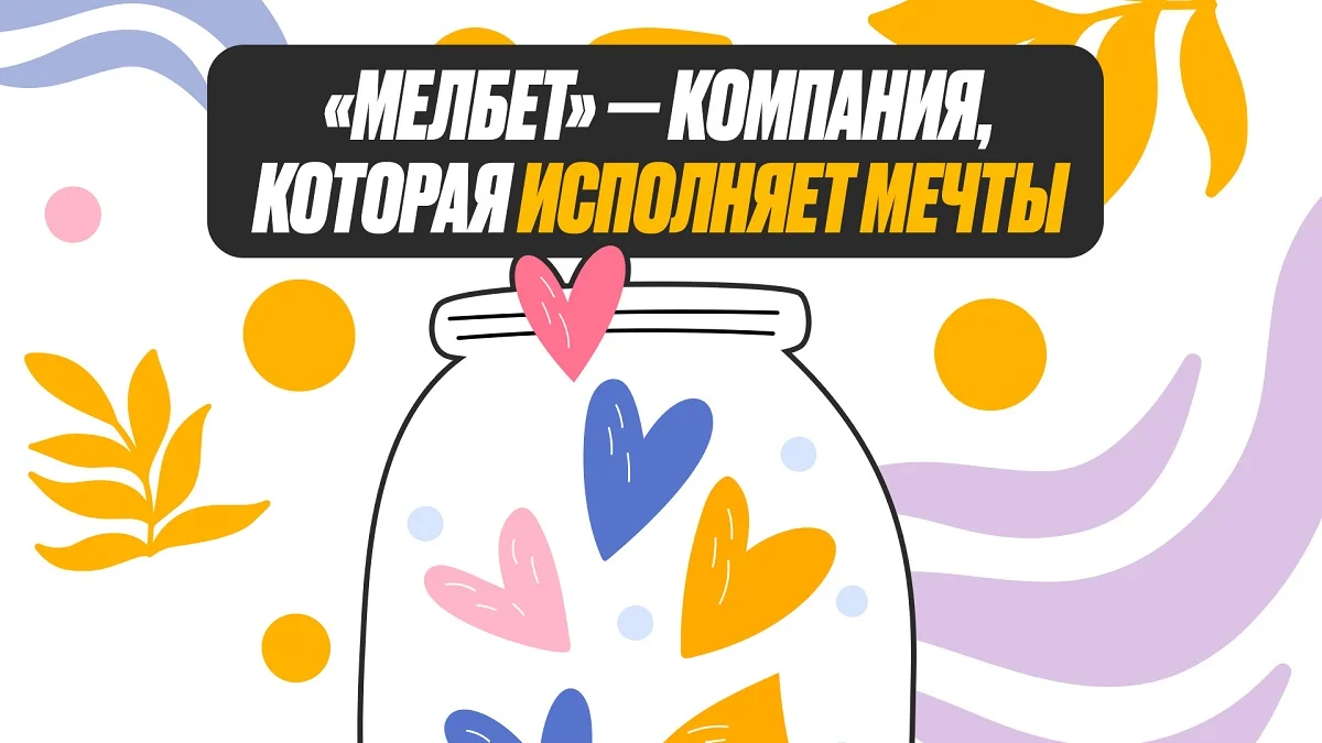 «Мелбет» продолжает исполнять мечты детей из фонда «Дом с маяком» «Мелбет» продолжает исполнять мечты детей из фонда «Дом с маяком»