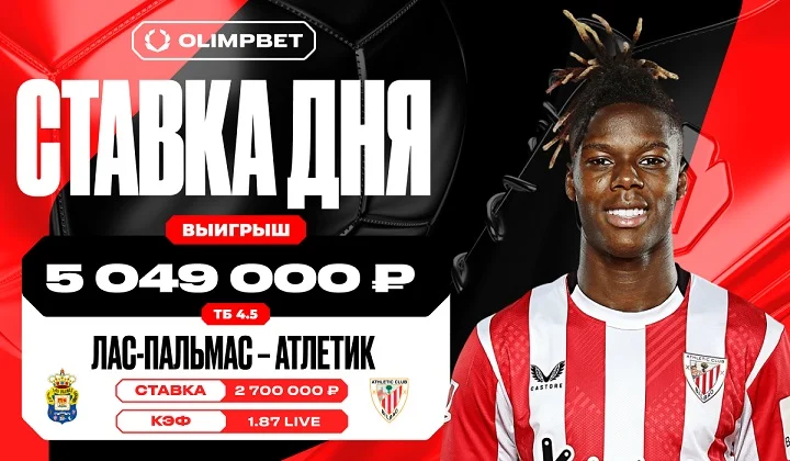 Клиент OLIMPBET выиграл более 5 миллионов рублей на Ла Лиге Клиент OLIMPBET выиграл более 5 миллионов рублей на Ла Лиге