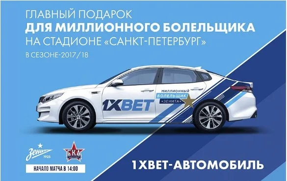 БК 1хBet подарит автомобиль миллионному болельщику «Зенита»! БК 1хBet подарит автомобиль миллионному болельщику «Зенита»!