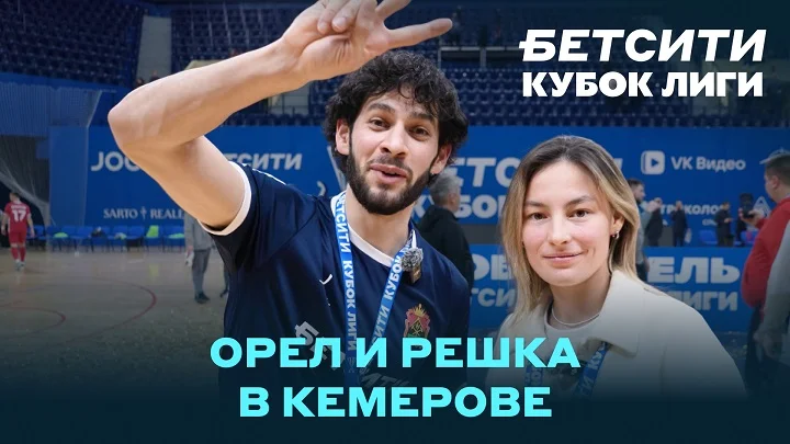 БЕТСИТИ выпустил влог из Кемерово в стиле «Орла и решки»