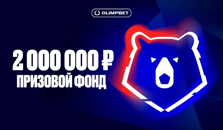 OLIMPBET разыграет 2 млн ₽ к старту РПЛ OLIMPBET разыграет 2 млн ₽ к старту РПЛ