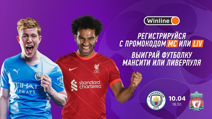 Конкурс от БК Winline к матчу «Манчестер Сити» - «Ливерпуль» Конкурс от БК Winline к матчу «Манчестер Сити» - «Ливерпуль»