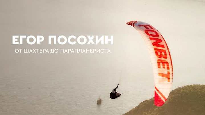 Егор Посохин - новый амбассадор Fonteam! Егор Посохин - новый амбассадор Fonteam!