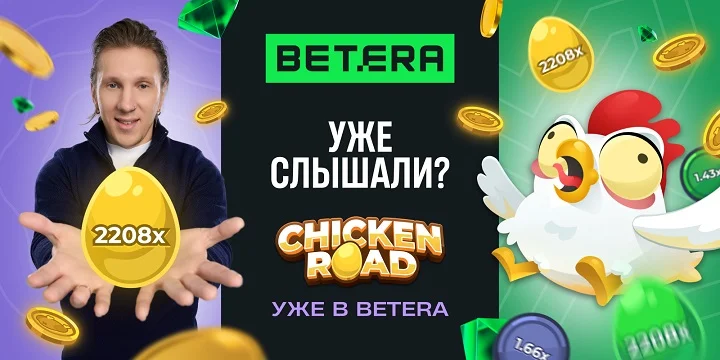 Уже слышали? Нашумевшая игра Chicken road — эксклюзивно в Betera