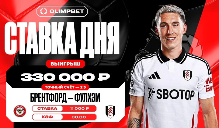 Клиент OLIMPBET поставил на точный счёт в матче АПЛ по кэфу 30.00 Клиент OLIMPBET поставил на точный счёт в матче АПЛ по кэфу 30.00