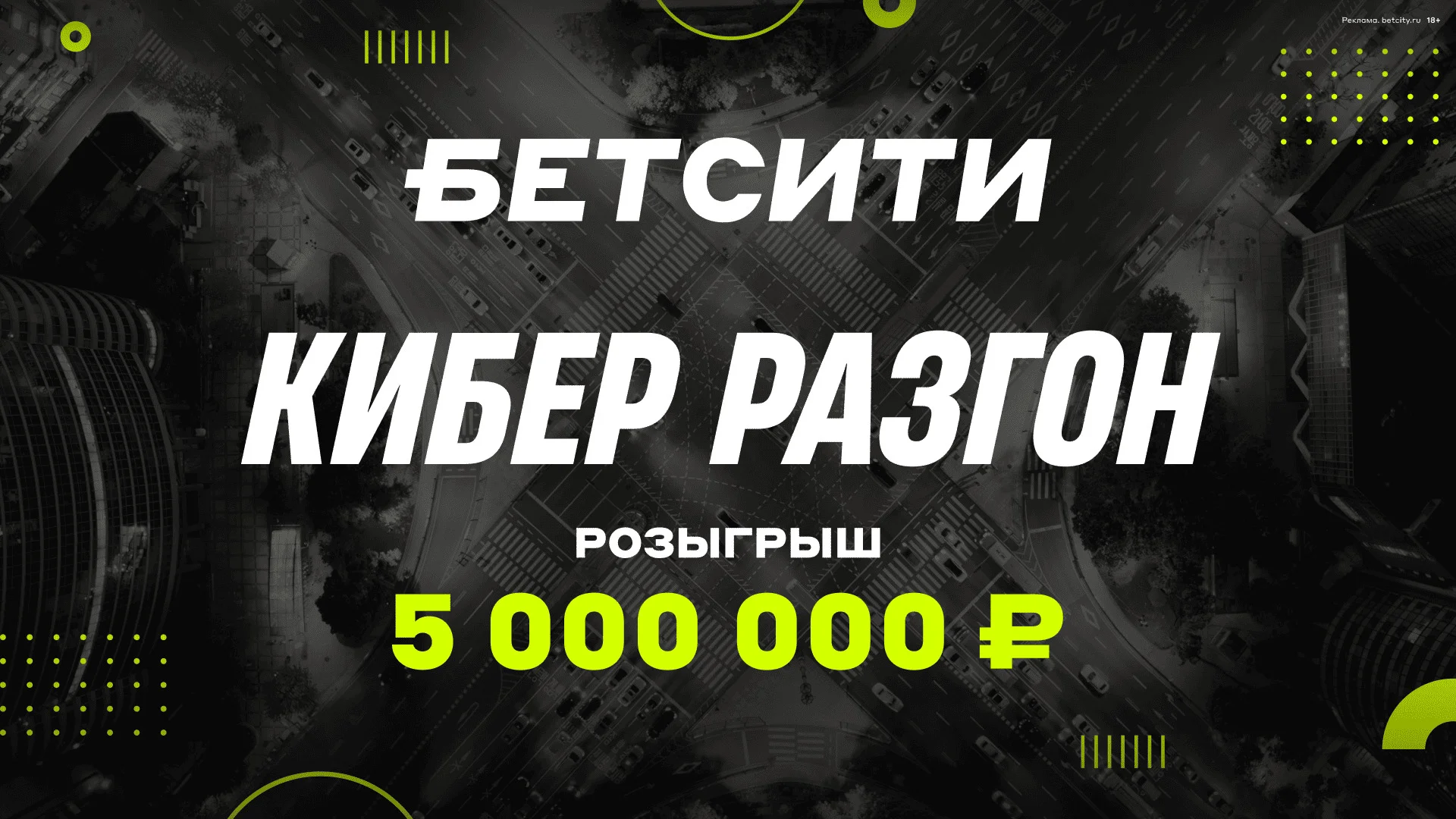 БЕТСИТИ разыгрывает 5 000 000 рублей! БЕТСИТИ разыгрывает 5 000 000 рублей!