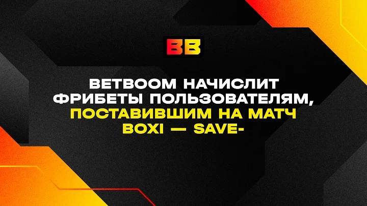 BetBoom начислит фрибеты пользователям, поставившим на матч Boxi — Save-