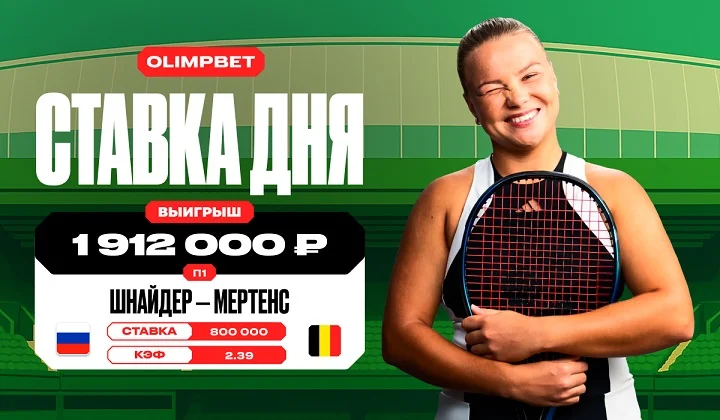 Победа Шнайдер на турнире в Монтеррее принесла клиенту OLIMPBET более 1,9 млн Победа Шнайдер на турнире в Монтеррее принесла клиенту OLIMPBET более 1,9 млн