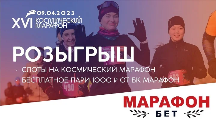 БК «Марафон» совместно с Томским марафоном проводит розыгрыш слотов на участие БК «Марафон» совместно с Томским марафоном проводит розыгрыш слотов на участие