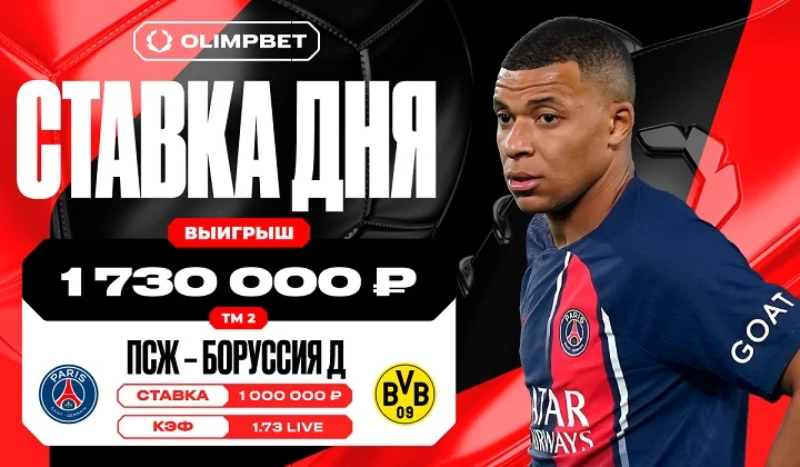 Клиент OLIMPBET поднял 1 730 000 рублей на матче «ПСЖ» – «Боруссия» Д Клиент OLIMPBET поднял 1 730 000 рублей на матче «ПСЖ» – «Боруссия» Д