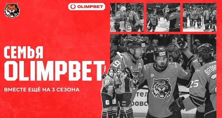 OLIMPBET продлил партнерство с ХК «Амур» на три года OLIMPBET продлил партнерство с ХК «Амур» на три года