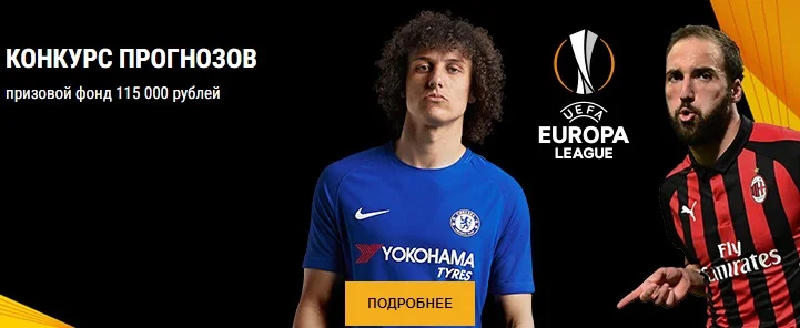 БК ПариМатч проводит конкурс прогнозов на Лигу Европы БК ПариМатч проводит конкурс прогнозов на Лигу Европы