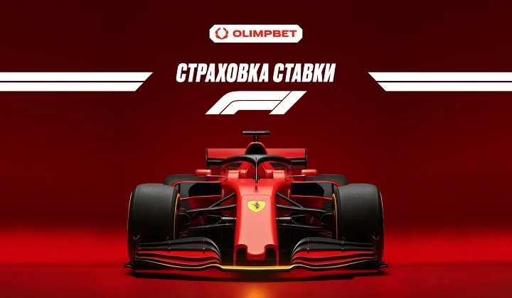 OLIMPBET страхует ставки на Гран-при Формулы 1 в Баку OLIMPBET страхует ставки на Гран-при Формулы 1 в Баку