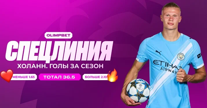 Спецлиния от OLIMPBET: Холанн штурмует собственный рекорд по голам в АПЛ Спецлиния от OLIMPBET: Холанн штурмует собственный рекорд по голам в АПЛ