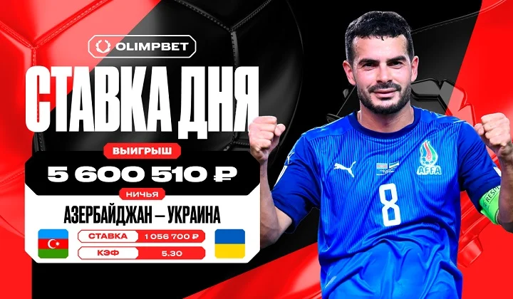 Ничья в матче Азербайджана и Украины принесла клиенту OLIMPBET более 5,6 млн Ничья в матче Азербайджана и Украины принесла клиенту OLIMPBET более 5,6 млн