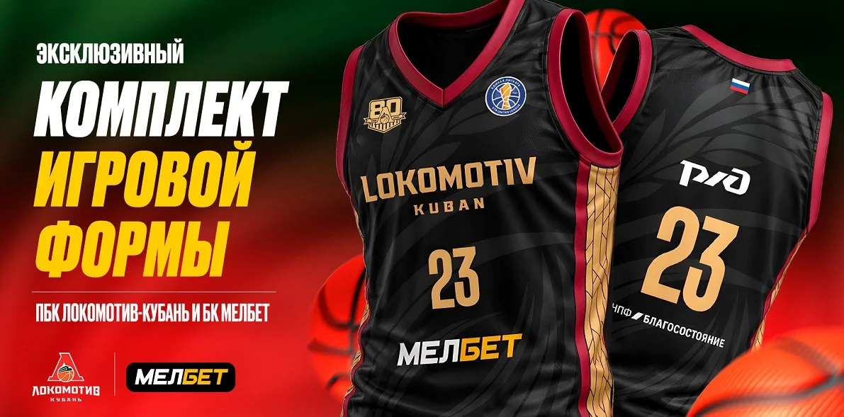 ПБК «Локомотив-Кубань» и БК «Мелбет» представили новый комплект формы