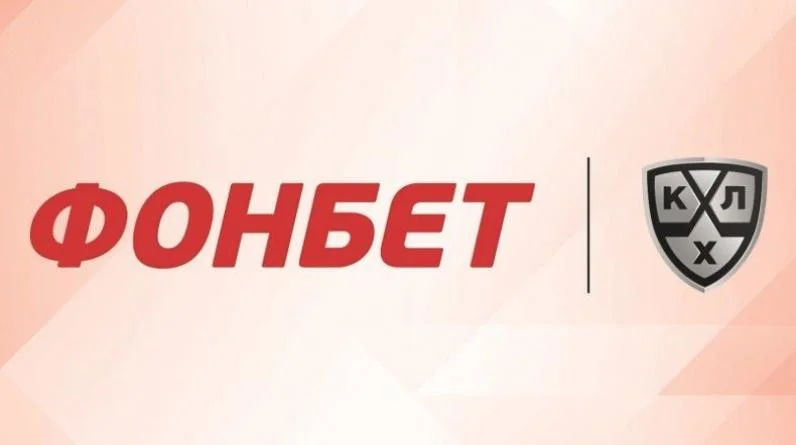Фонбет и КХЛ укрепили сотрудничество