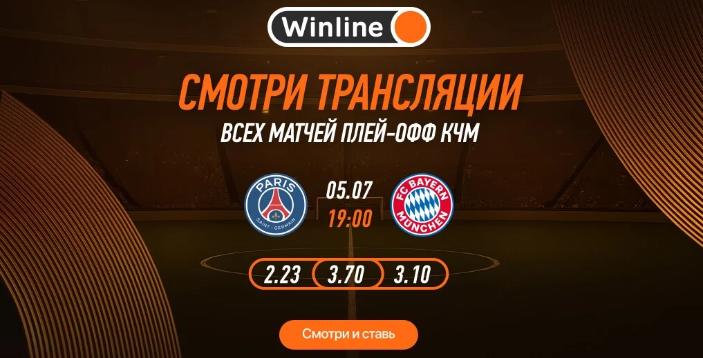 Смотри и ставь на все игры четвертьфинала Клубного чемпионата мира на Winline