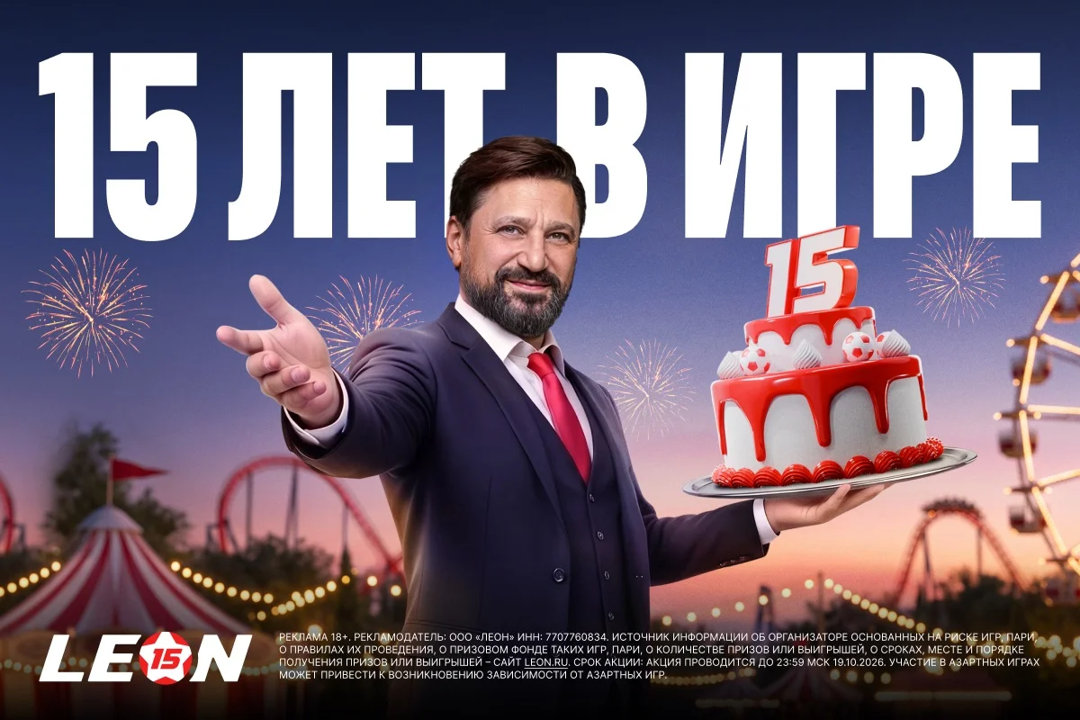 БК Леон приглашает на празднование 15-летия