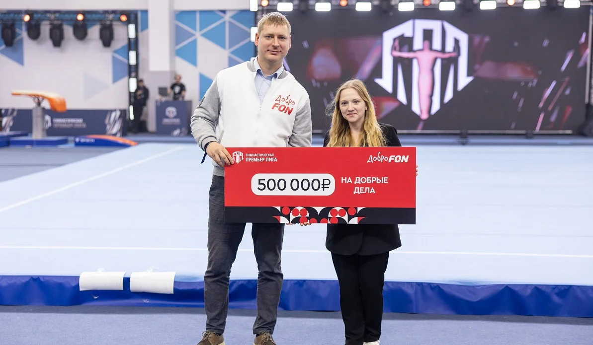 ДоброFON перечислил 500 тысяч рублей на поддержку гимнастики