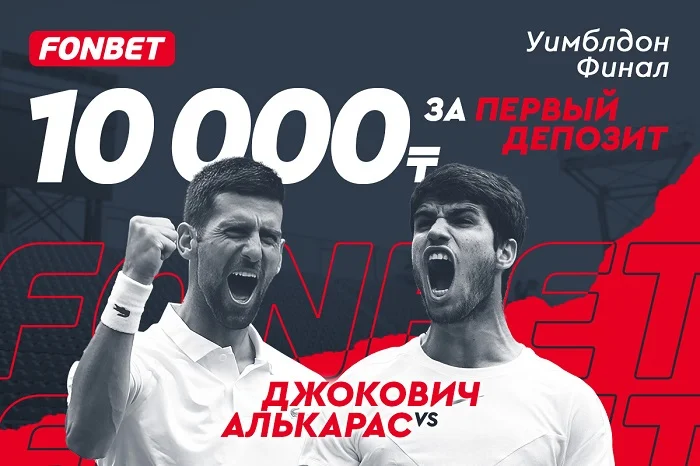Алькарас vs Джокович: как получить 10 000 тенге к финалу Уимблдона? Алькарас vs Джокович: как получить 10 000 тенге к финалу Уимблдона?