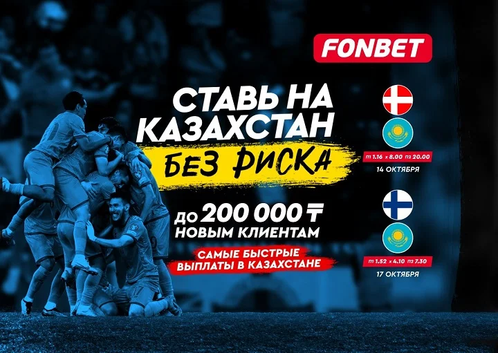 Где смотреть матчи сборной Казахстана против Дании и Финляндии и как сделать ставку без риска Где смотреть матчи сборной Казахстана против Дании и Финляндии и как сделать ставку без риска