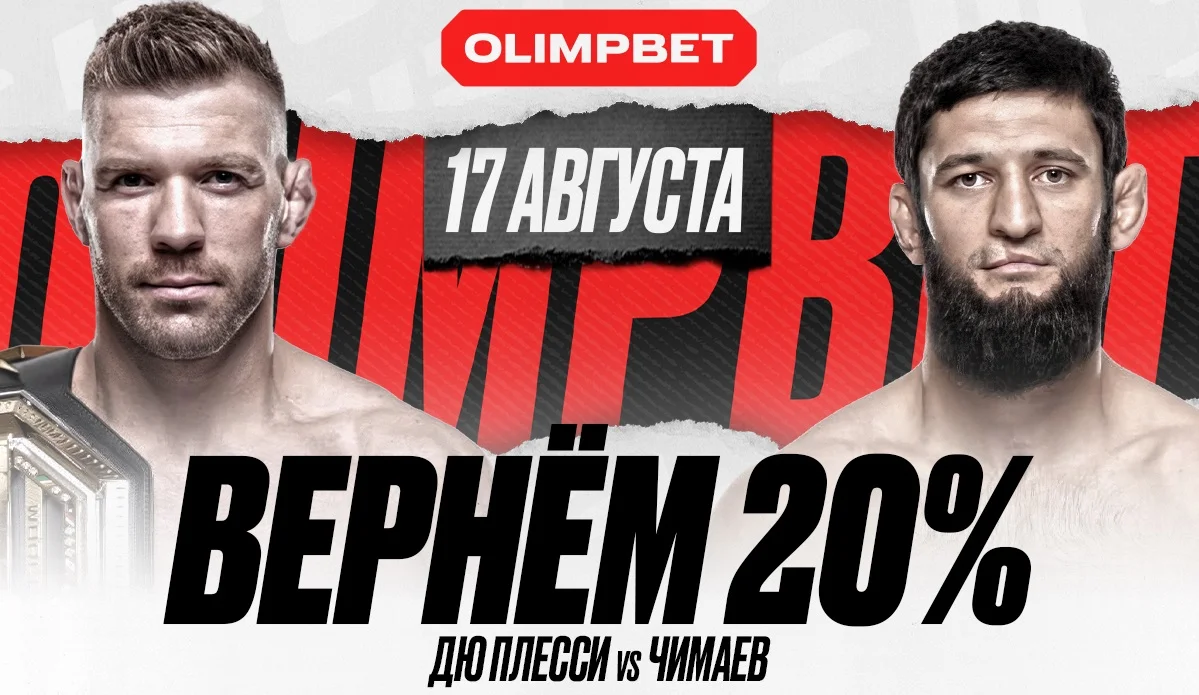 OLIMPBET страхует ставку на победу Чимаева в рамках UFC 319 OLIMPBET страхует ставку на победу Чимаева в рамках UFC 319