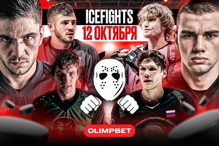 OLIMPBET представляет уникальный турнир в честь пятилетия ICEFIGHTS OLIMPBET представляет уникальный турнир в честь пятилетия ICEFIGHTS