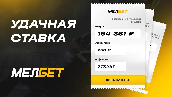Футбольный экспресс принес игроку БК Мелбет более 190 000 рублей Футбольный экспресс принес игроку БК Мелбет более 190 000 рублей