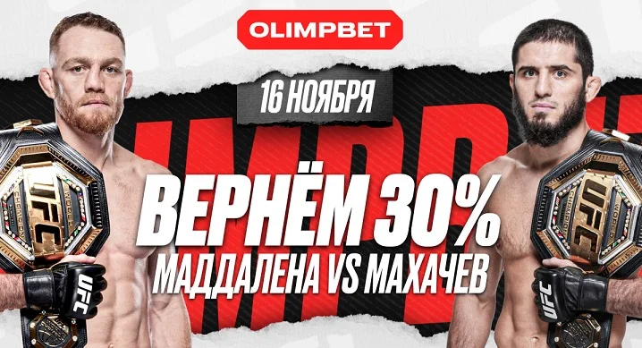 Застрахуй свою ставку на Ислама Махачева вместе с OLIMPBET!