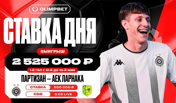 Клиент OLIMPBET выиграл более 2,5 млн на игре «Партизана» в квалификации ЛЕ Клиент OLIMPBET выиграл более 2,5 млн на игре «Партизана» в квалификации ЛЕ