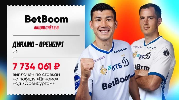 BetBoom рассчитал все прематч-ставки на «Динамо» в игре с «Оренбургом» выигрышем