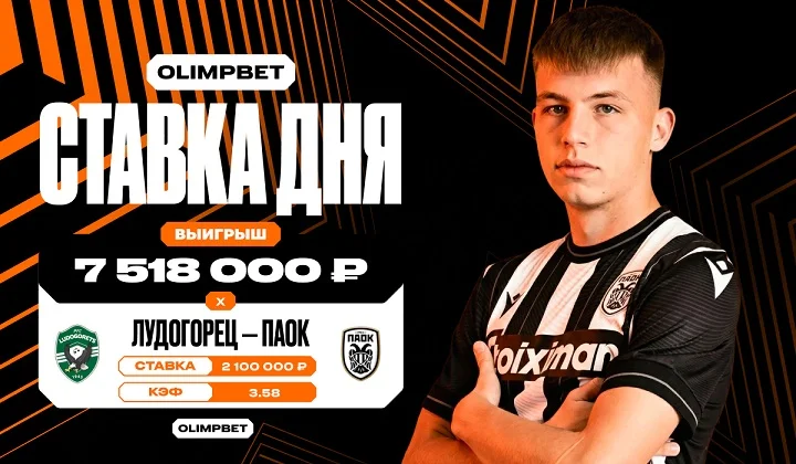 7,5 миллионов рублей выиграл клиент OLIMPBET на ничьей в матче Лиги Европы 7,5 миллионов рублей выиграл клиент OLIMPBET на ничьей в матче Лиги Европы